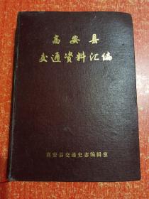 宜春地区交通史志丛书(5)：高安县交通资料汇编