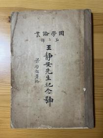 国学论丛第三号 王静安先生纪念号 道林纸本 私藏品相一般 有批校
