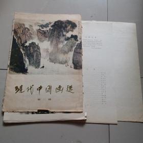 现代中国画选 第二辑