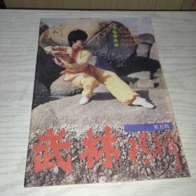 武林精粹第五辑