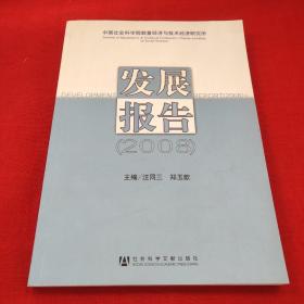 中国社会科学院数量经济与技术经济研究所发展报告（2008）