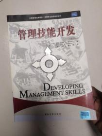 工商管理经典译丛·管理专业通用教材系列：管理技能开发