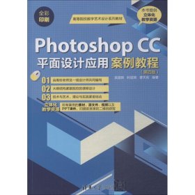 正版书本科教材PhotoshopCC平面设计应用案例教程
