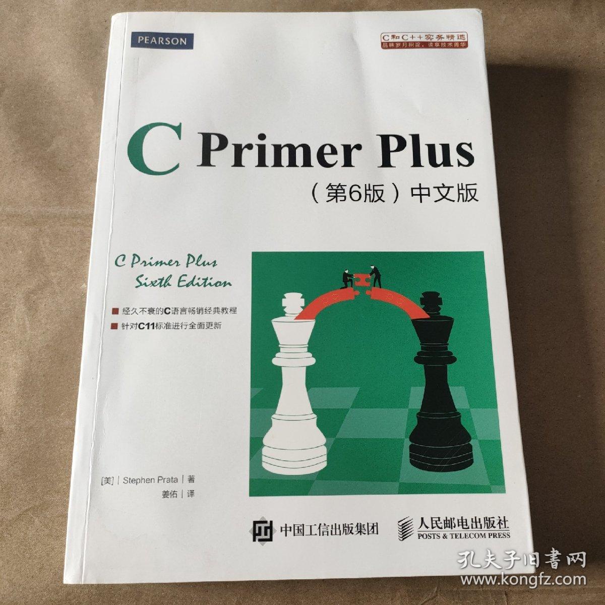 C Primer Plus(第6版)(中文版)：第六版_[美]史蒂芬·普拉达（Stephen Prata） 著；姜佑 译_孔夫子旧书网