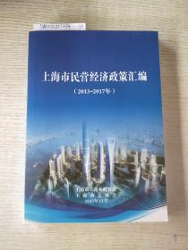 上海市民营经济政策汇编(2013-2017年)