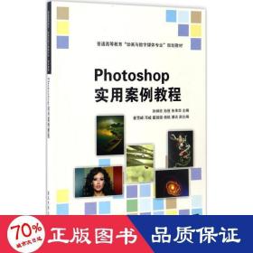 photoshop实用案例教程 大中专理科计算机 孙炳欣,孙弢,朱伟华 主编