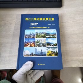 珠江三角洲城市群年鉴2016