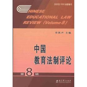 中国教育法制评论(第8辑)劳凯声教育科学出版社