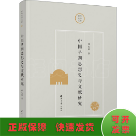 中国早期思想史与文献研究