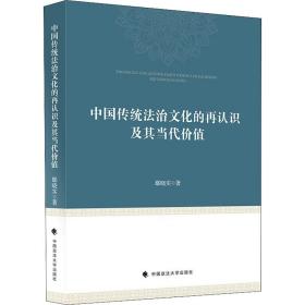 中国传统法治文化的再认识及其当代价值鄢晓实中国政法大学出版社