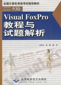 二级VisualFoxPro教程与试题解析(1CD)