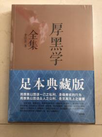 厚黑学全集（足本典藏版）
