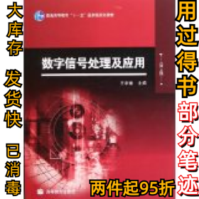 数字信号处理及应用(第2版)王华奎9787040281309高等教育出版社2009-11-01