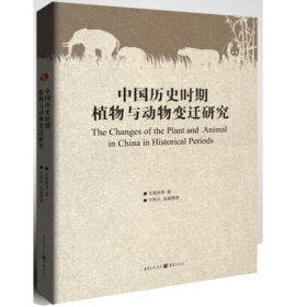 中国历史时期植物与动物变迁研究 普通图书/工程技术 文焕然 重庆出版社 9787229142216