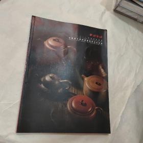 西泠印社中国历代紫砂器物暨茶文化专场（缺最后一页）