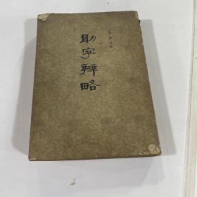助字辨略
