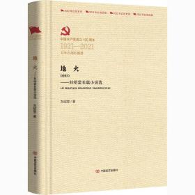 地火——劉紹棠長篇小說選