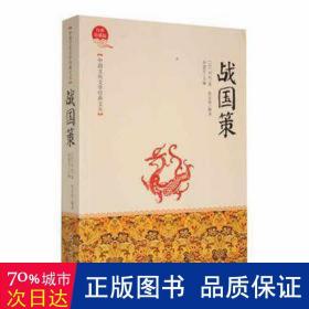 战国策 中国古典小说、诗词 (西汉)刘向