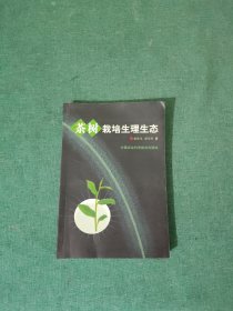 茶树栽培生理生态