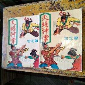 天蝎神掌（全二册）