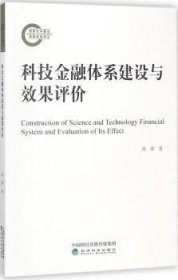 【正版新书】 科技金融体系建设与效果评价 刘骅 经济科学出版社
