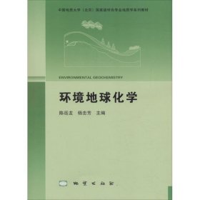 【正版新书】环境地球化学