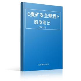 煤矿安全规程随身笔记（2022） 冶金、地质 宁尚根郭玉 新华正版