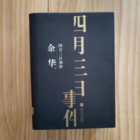 珍藏版 余华中篇小说集:《四月三日事件》 余华签名本  银边精装 一版一印
