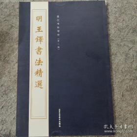 歷代碑帖精粹（第八輯）明 王鐸書法精選