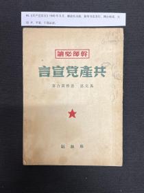 1949年解放社【共产党宣言】