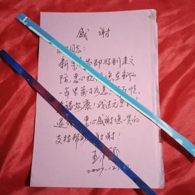 2007年12月徐州市人大常委会主任王希龙的亲笔信（此《信》为1页，14×22厘米；其硬笔书法难得一见，值得收藏）