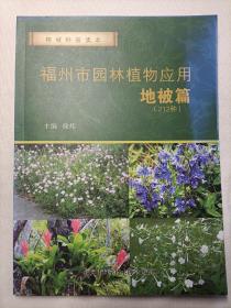 福州市园林植物应用地被篇（212种）