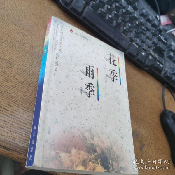 《花季雨季》低价购书_郁秀 著_小说_孔网
