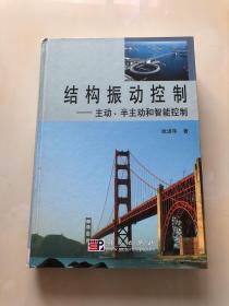 結構振動控制-主動、半主動和智能控制 精裝本