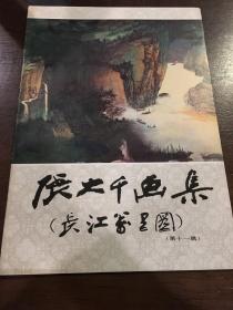 張大千畫集（長江萬里圖）第十一輯