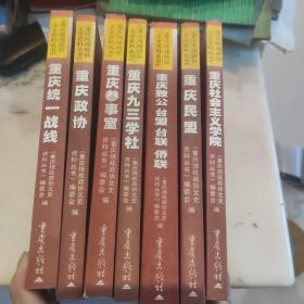 《重庆统战政协文史资料丛书》