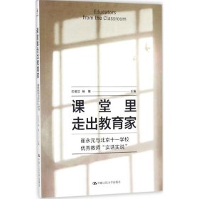 【正版新书】课堂里走出教育家-崔永元与北京十一学校优秀教师“实话实说”