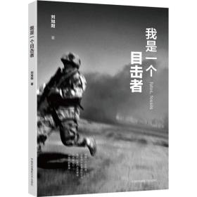 新华正版 我是一个目击者 刘旭阳 著 9787512206465 中国民族摄影出版社