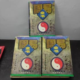 周易全书(全3册)