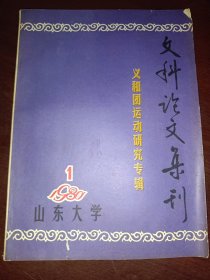山东大学文科论文集刊（1980.1）