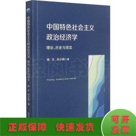 中国特色社会主义政治经济学 理论、历史与现实