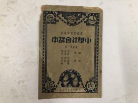 民国22年版 新课程标准适用《小学社会课本》高级第一册（注:该书品弱，前几页有黄斑，黄斑处纸质发脆，介意勿拍）