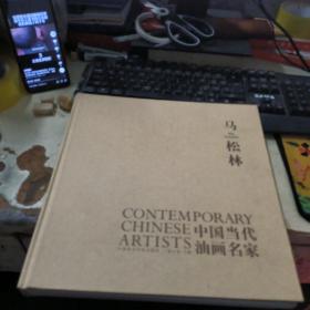 中国当代油画名家 马松林  作者签名本