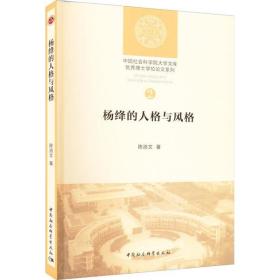杨绛的人格与风格陈浩文中国社会科学出版社
