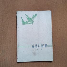 论诗与民歌