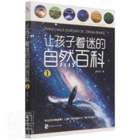 全新正版 让孩子着迷的自然百科(1) 哲空空 9787514518832 中国致公出版社