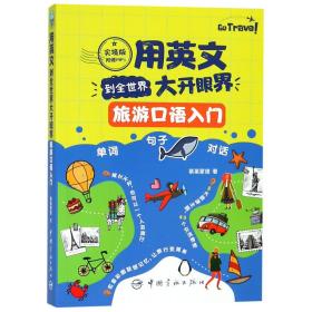 全新正版 用英文到全世界大开眼界(旅游口语入门实境版) 蔡莱蒙德 9787515915722 中国宇航