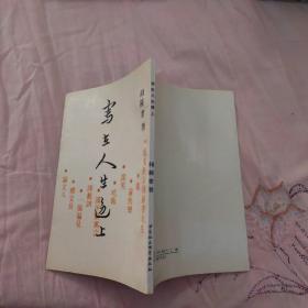 写在人生边上