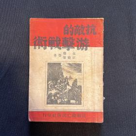 1938年抗敌救亡出版社【抗敌的游击战术】朱德、彭德怀著