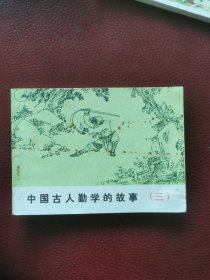 连环画：中国古人勤学的故事（三）84年长江文艺出版社一版一印（仅印83000本）